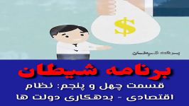 برنامه شیطان قسمت چهل پنجم نظام اقتصادی  بدهکاری دولت ها