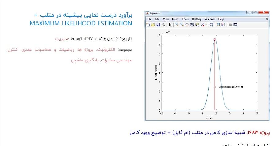 برآورد درست نمایی بیشینه در متلب + Maximum Likelihood Estimation