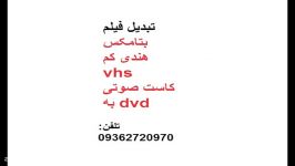 تبدیل فیلم vhs