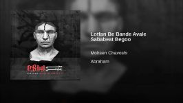 Lotfan Be Bande Avale Sababeat Begoo  محسن چاووشی  آلبوم آبراهام