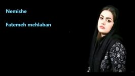 Fatemeh Mehlaban nemishe کامل HD نمیشه فاطمه مهلبان متن ترانه