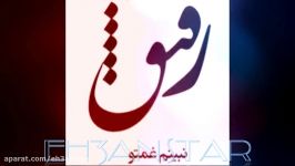 آهنگ جدید علی براتی رفیق داغتو نبینوم