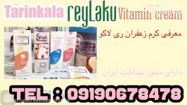 بهترین کرم عصاره زعفران 09190678478