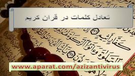 تکرار کلمات در قرآن مساوی بودن آن ، معجزه علمی قرآن