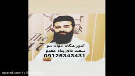 استاد سعید داورپناه مدرس آموزشگاه جهان مو