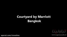 هتل کورت یارد بای ماریوت بانکوک  Courtyard by Marriott Bangkok Hotel