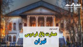 مستند شکوه معماری  عمارت باغ فردوس تهران