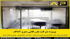 پروژه پارتیشن شرکت بازرگانی مترو آداک