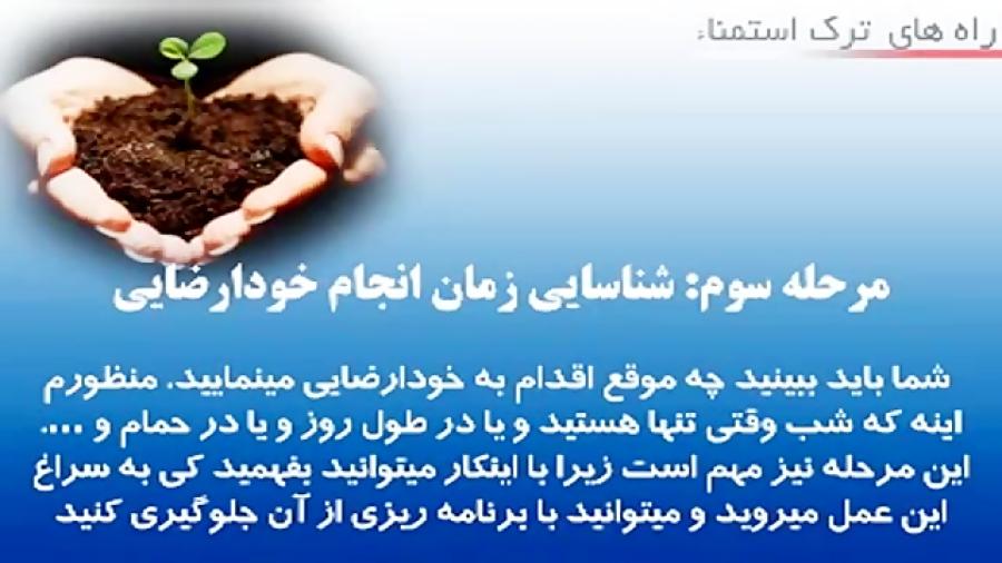 روش های ترک خودارضایی