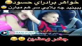 کلیپ خنده دار خواهر برادرهای حسود