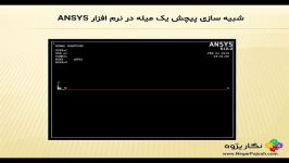 نگار پژوه شبیه سازی پیچش یک میله در نرم افزار انسیس