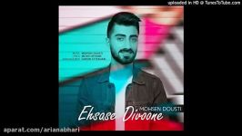 Mohsen Dousti  Ehsase Divoone 2019 محسن دوستی  احساس دیوونه