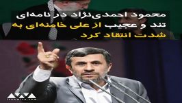 نامه تند عجیب احمدی نژاد به آیت الله خامنه ای