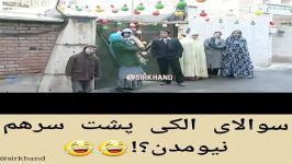 کلیپ خنده دار سوالای الکی