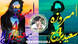 سعید4برج موزیک امروزه Saeed4borj