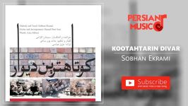 Sobhan Ekrami  Kootahtarin Divar سبحان اکرامی  کوتاه ترین دیوار