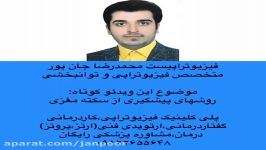 سکته مغزی فیزیوتراپی۰۹۱۲۲۶۵۵۶۴۸توانبخشی،گفتار،کاردرمانی