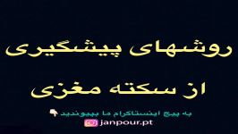 پیشگیری سکته مغزی فیزیوتراپی۰۹۱۲۲۶۵۵۶۴۸مرکز متخصص طب فیزیکی توانبخشی تهران