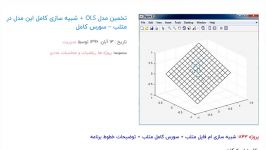 تخمین مدل OLS + شبیه سازی کامل این مدل در متلب – سورس کامل