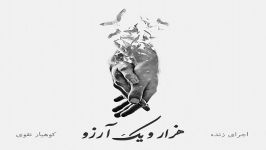 هزارو یک آرزو شعر آهنگ کوهیار نقوی