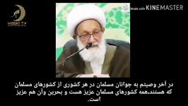 وصیت آیت الله شیخ عیسی قاسم به جوانان مسلمان درکشور های اسلامی