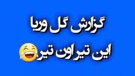 گل دربی وریا غفوری