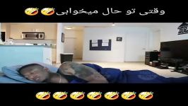 کلیپ خنده دار وقتی تلاش میکنی داخل حال بخوابی