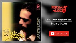 Hamid Hami  Leylaye Man Koo  Piano Version حمید حامی  لیلای من کو  پیانو