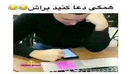 کلیپ خنده دار دعاکنید براش