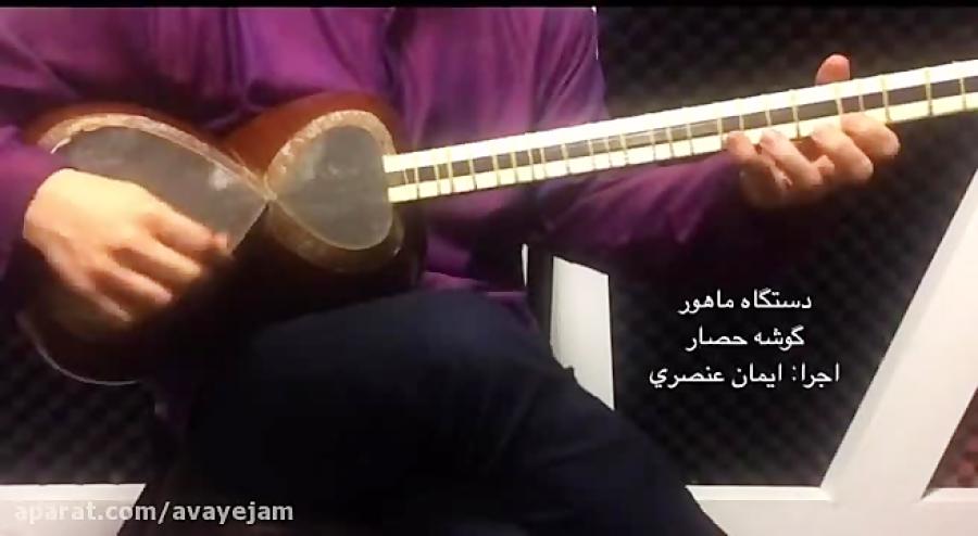 ایمان عنصری ماهور گوشه حصار آموزش تار سه تار