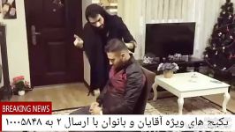 کلیپ طنز هومن ایران منش