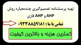 پرسشنامه AHP ANP