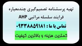 انجام پروژه پرسشنامه AHP فرایند سلسله مراتبی