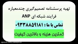 تحلیل پرسشنامه ANP فرایند تحلیل شبکه ای