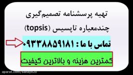 پرسشنامه تاپسیس TOPSIS طراحی تحلیل