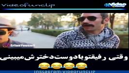 کلیپ خنده دار وقتی رفیقتو می بینی