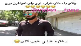 کلیپ خنده دار وقتی دخترها قرار میذاری ولی نمیذارن بری