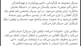 توهین تحقیر افغانستانی ها در سریال ممنوعه  واکنش کاربران ایرانی افغانستانی