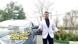 کلیپ شاد جذاب شله شله سه برادر خداوردی زکریا