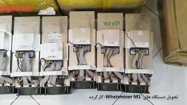 تحویل دستگاه های Whatsminer M1 کارکرده توسط دیجی ماینر