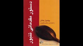 کتاب دستور مقدماتی تنبور مصطفی جعفرپوری انتشارات چنگ