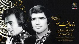 رند عافیت سوز  اجرای خصوصی محمدرضا شجریان ومحمد موسوی