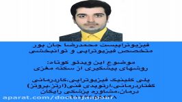 پیشگیری سکته مغزی فیزیوتراپی۰۹۱۲۲۶۵۵۶۴۸توانبخشی،کار،ماساژدرمانی،حرکات اصلاحی