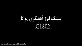 سنگ فرز آهنگری پوکا G1802