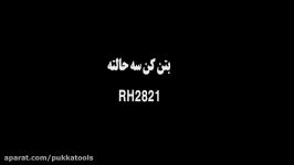 بتن کن 3حالته پوکا RH2821