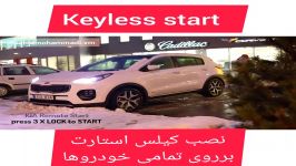 نصب کیلس استارت برای تمامی خودروها