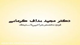 برترین ها  دکتر مجید نداف کرمانی