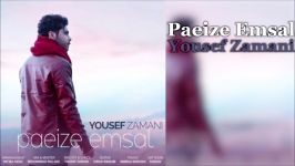 Yousef Zamani Paeize Emsal 2018 آهنگ جدیدل یوسف زمانی  پاییز امسا