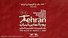 یازدهمین جشنواره پویانمایی تهران