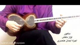 ایمان عنصری ماهور گوشه دلکش آموزش تار سه تار